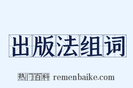 出版法组词是什么意思的图片